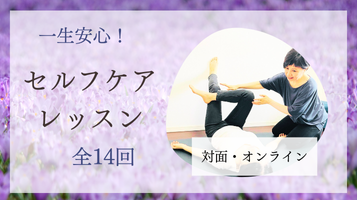 一生安心！セルフボディケアレッスン(全14回)