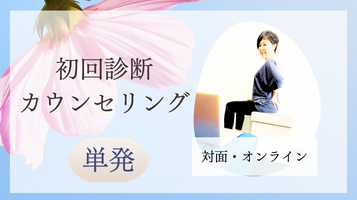 初回診断カウンセリング…対面またはオンライン