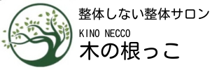 【整体しない整体サロン】 木の根っこ
（東京・新小岩）