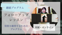 フォローアップレッスン　※本コース終了生対象
