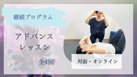 整った体を使いこなすアドバンスレッスン〈全4回〉　※本コース終了生対象