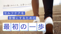 「セルフケアを続けたいけど、続かない…」そんなあなたへ